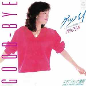 当山ひとみ - Good-Bye = グッバイ flac