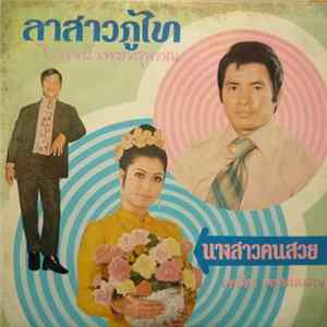 ไวพจน์ เพชรสุพรรณ, เพลิน พรหมแดน - ลาสาวภูไท - นางสาวคนสวย flac