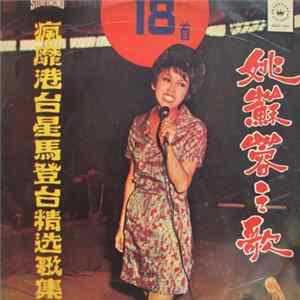 姚蘇蓉 - 姚蘇蓉之歌 / 瘋靡港台星馬登台精選歌集 flac