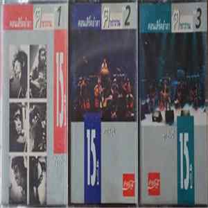 คาราวาน - คอนเสิร์ตอำลา ฅาราวาน 15ปี flac