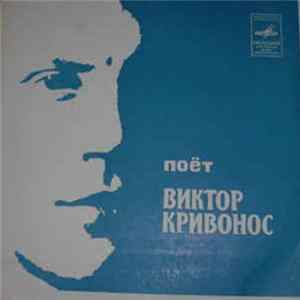 Виктор Кривонос - Поет Виктор Кривонос flac