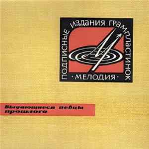 Various - Выдающиеся Певцы Прошлого flac