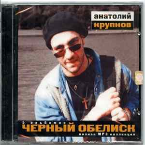 Анатолий Крупнов и Чёрный Обелиск - 5 Альбомов - Полная MP3 Коллекция flac