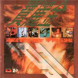 Various - 寶麗金超白金精選'91 flac