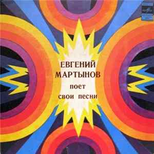 Евгений Мартынов - Евгений Мартынов Поет Свои Песни flac