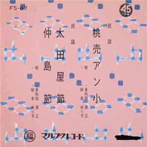 多和田真正, 岸本ゆり子 - 桃売アン小 / 太田屋節・仲島節 flac