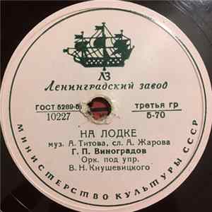 Г. П. Виноградов - На Лодке / Недотрога flac