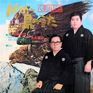 大浜安伴, 宮良康正 - ばがー島のうた(第一部) flac
