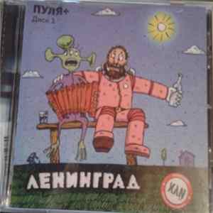 Ленинград - Пуля+ Диск 1 flac