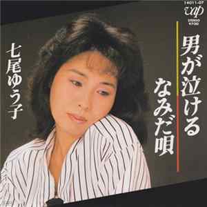 七尾ゆう子 - 男が泣ける flac