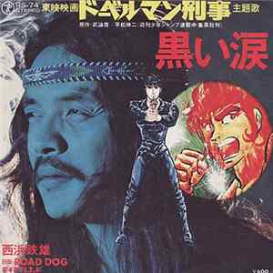 西浜鉄雄 - 黒い涙 / Road Dog flac