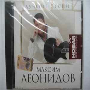 Максим Леонидов - Лучшие песни flac