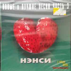 Нэнси - Новые И Лучшие Песни Часть 3 flac