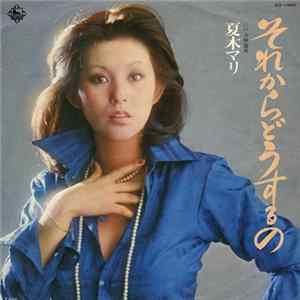 夏木マリ - それからどうするの flac
