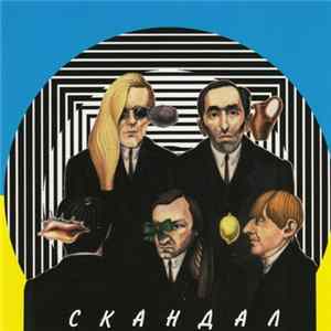 Скандал - Бэк Ин Ю Эс Эс А. Лучшие Песни 1988-1994 flac
