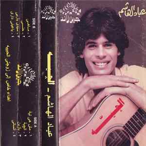 عباد الهاشم - الجية flac