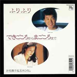 五木ひろし, 叶和貴子 - ふりふり flac