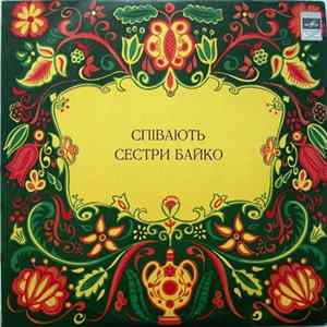Сестри Байко - Співають Сестри Байко flac