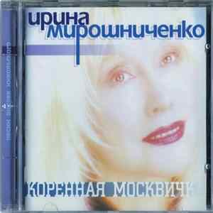 Ирина Мирошниченко - Коренная Москвичка flac