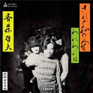 斉藤哲夫 - されど私の人生／われわれは flac