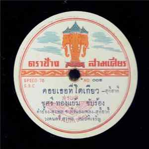 ชูศรี ทองแย้ม / พนมไพร ลูกเพ็ชร์ - คอยเธอที่โตเกียว / เพลงรักจากใจ flac