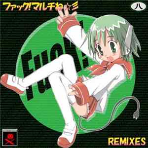 Various - ファック!マルチね☆彡Remixes flac