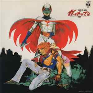 ボブ佐久間 - 科学忍者隊ガッチャマン (テレビオリジナル BGM コレクション) flac