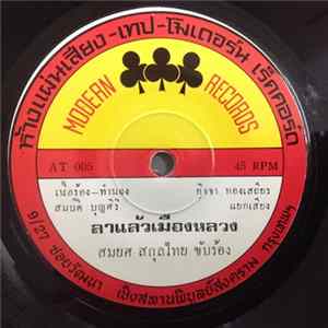 สมยศ สกุลไทย, ลพ บุรีรัตน์ - ลาแล้วเมืองหลวง / ตาสีหอมจันทร์ flac