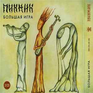 Пикник - Большая Игра flac