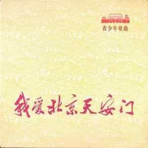 Unknown Artist - 我爱北京天安门 = I Love Peking's Tien An Men: Songs Of Youth And Children flac