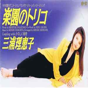 三浦理恵子 - 楽園のトリコ flac