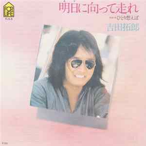吉田拓郎 - 明日に向かって走れ flac