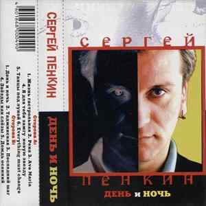 Сергей Пенкин - День И Ночь flac