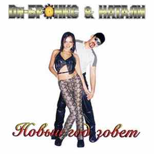 Dи-Бронкс & Натали - Новый Год Зовет flac