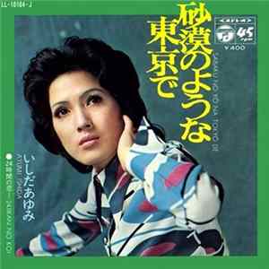 いしだあゆみ = Ayumi Ishida - 砂漠のような東京で = Sabaku No Yō Na Tokyō De flac