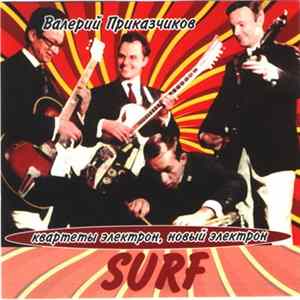 Валерий Приказчиков , Квартеты Электрон, Новый Электрон - Surf flac