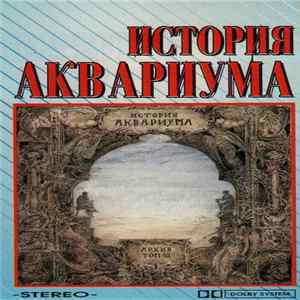 Аквариум - История Аквариума. Архив. Том III flac