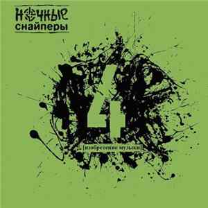 Ночные Снайперы - 4 [изобретение музыки] flac