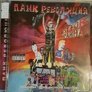 Various - Панк Революция Best For Украина flac