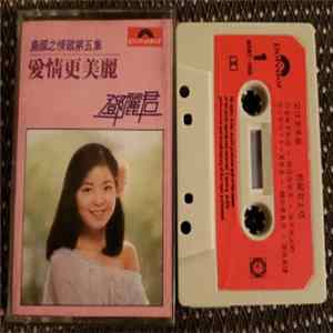 鄧麗君 - 愛情更美麗 flac