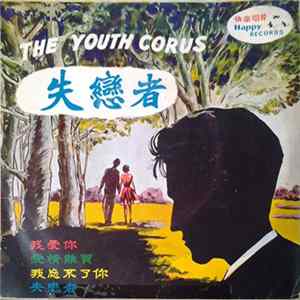 The Youth Corus = 青年合唱團 - 失戀者 flac