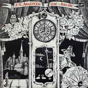 Г. Х. Андерсен - Оле-Лукойе flac