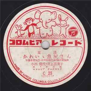 Various - かわいゝ魚屋さん / 月の砂 flac