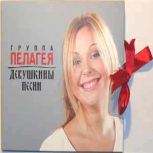 Пелагея - Девушкины Песни flac