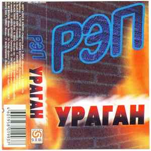 Various - РЭП Ураган flac