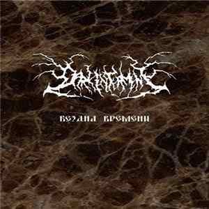 Dark Interment - Бездна Времени flac