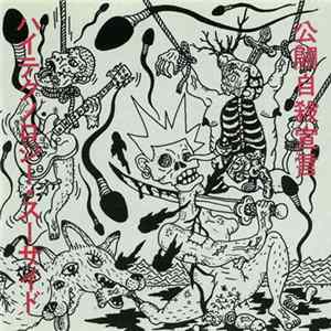 ハイテクノロジー・スーサイド - 公開自殺宣言 flac