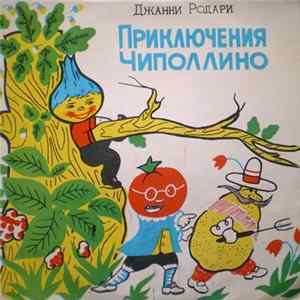 Джанни Родари - Приключения Чиполлино flac