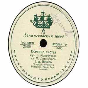 В. А. Нечаев - Осенние Листья / Отслужу, К Тебе Приеду flac