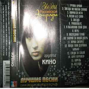 Группа Кино - Лучшие Песни flac